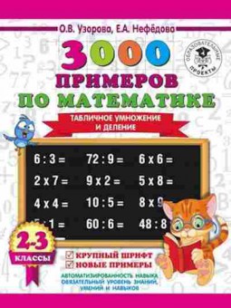 Книга 3000 примеров по математике 2-3кл. Табличное умножение и деление Узорова О.В.,Нефедова Е.А., б-1262, Баград.рф